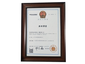 商標注冊證